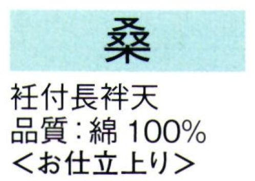 東京ゆかた 62531 衽付長袢天 桑印 ※この商品の旧品番は「22523」です。※この商品はご注文後のキャンセル、返品及び交換は出来ませんのでご注意下さい。※なお、この商品のお支払方法は、先振込（代金引換以外）にて承り、ご入金確認後の手配となります。 サイズ／スペック